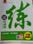 2017年練出好成績(jī)七年級(jí)生物下冊(cè)冀少版