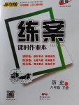 2017年練案課時作業本八年級歷史下冊華師大版