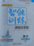 2017年激活思維智能訓(xùn)練課時(shí)導(dǎo)學(xué)案八年級(jí)數(shù)學(xué)下冊(cè)人教版