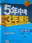 2017年5年中考3年模擬初中數(shù)學(xué)八年級下冊滬科版