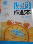 2017年通城學(xué)典課時作業(yè)本七年級英語下冊譯林版南通專用