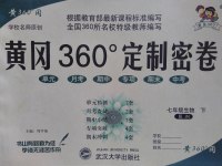 2017年黃岡360度定制密卷七年級生物下冊濟南版