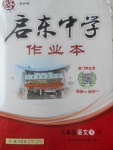 2017年啟東中學(xué)作業(yè)本八年級語文下冊人教版