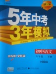 2017年5年中考3年模擬初中語文八年級下冊河大版