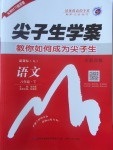 2017年尖子生學(xué)案八年級(jí)語(yǔ)文下冊(cè)人教版