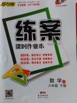 2017年練案課時(shí)作業(yè)本八年級(jí)數(shù)學(xué)下冊(cè)華師大版