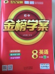 2017年世紀(jì)金榜金榜學(xué)案八年級英語下冊