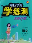 2017年同行學(xué)案學(xué)練測八年級語文下冊人教版