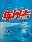 2017年黃岡金牌之路練闖考七年級數學下冊滬科版