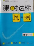 2017年課時達(dá)標(biāo)練與測八年級數(shù)學(xué)下冊滬科版