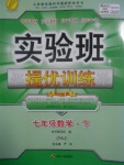 2017年實驗班提優(yōu)訓(xùn)練七年級數(shù)學(xué)下冊蘇科版