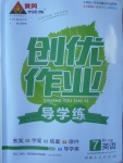 2017年黃岡創(chuàng)優(yōu)作業(yè)導(dǎo)學(xué)練七年級(jí)英語下冊(cè)人教版