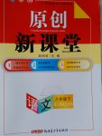 2017年原創(chuàng)新課堂八年級語文下冊人教版