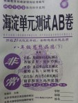 2017年海淀單元測試AB卷八年級思想品德下冊人民版