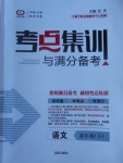 2017年考點集訓(xùn)與滿分備考八年級語文下冊