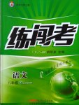 2017年黃岡金牌之路練闖考八年級(jí)語(yǔ)文下冊(cè)江蘇版