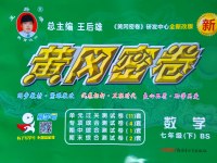 2017年王后雄黃岡密卷七年級(jí)數(shù)學(xué)下冊(cè)北師大版