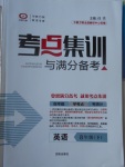 2017年考点集训与满分备考八年级英语下册