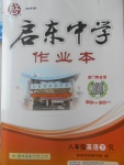 2017年啟東中學(xué)作業(yè)本八年級(jí)英語(yǔ)下冊(cè)人教版