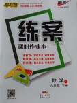 2017年练案课时作业本八年级数学下册沪科版