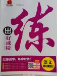 2017年練出好成績(jī)八年級(jí)語(yǔ)文下冊(cè)人教版