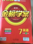 2017年世紀(jì)金榜金榜學(xué)案七年級英語下冊