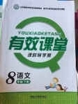2017年有效課堂課時導學案八年級語文下冊