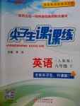 2017年尖子生課課練八年級英語下冊人教版