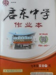 2017年啟東中學(xué)作業(yè)本七年級英語下冊人教版