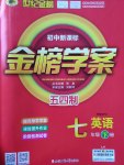 2017年世紀(jì)金榜金榜學(xué)案七年級英語下冊魯教版五四制