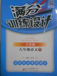 2017年滿分訓練設計八年級語文下冊江蘇版