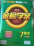 2017年世紀(jì)金榜金榜學(xué)案七年級數(shù)學(xué)下冊北師大版