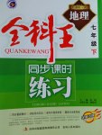 2017年全科王同步課時練習(xí)七年級地理下冊湘教版