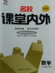 2017年名校課堂內(nèi)外八年級數(shù)學下冊湘教版