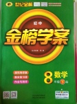 2017年世紀(jì)金榜金榜學(xué)案八年級(jí)數(shù)學(xué)下冊(cè)北師大版