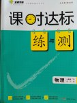 2017年課時達標練與測八年級物理下冊滬粵版