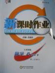 2017年經(jīng)綸學典新課時作業(yè)八年級數(shù)學下冊江蘇版