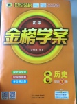 2017年世紀金榜金榜學案八年級歷史下冊北師大版