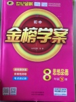 2017年世紀金榜金榜學案八年級思想品德下冊