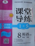 2017年課堂導練1加5八年級英語下冊人教版