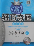 2017年1加1輕巧奪冠優(yōu)化訓(xùn)練七年級(jí)英語(yǔ)下冊(cè)人教版銀版