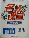 2017年名校課堂滾動學(xué)習(xí)法八年級物理下冊教科版