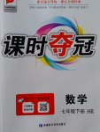 2017年課時(shí)奪冠七年級(jí)數(shù)學(xué)下冊(cè)滬科版