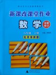 2017年新課改課堂作業(yè)八年級數(shù)學(xué)下冊北京課改版