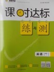 2017年課時達標(biāo)練與測八年級英語下冊人教版