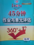 2017年紅對(duì)勾45分鐘作業(yè)與單元評(píng)估七年級(jí)地理下冊(cè)人教版