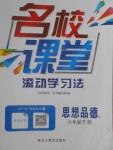 2017年名校课堂滚动学习法八年级思想品德下册人教版