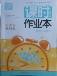 2017年通城學典課時作業(yè)本八年級物理下冊教科版