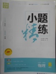 2017年通城學典小題精練八年級物理下冊滬粵版