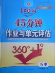 2017年紅對(duì)勾45分鐘作業(yè)與單元評(píng)估八年級(jí)歷史下冊(cè)人教版